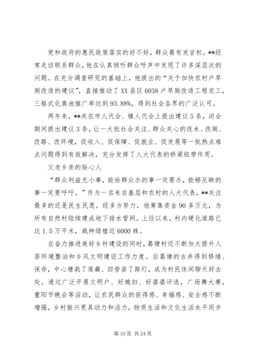 优秀人大代表事迹材料七篇 (2).docx