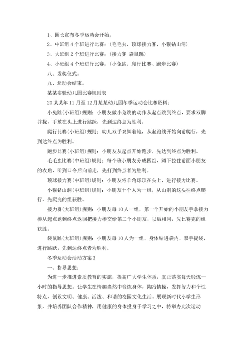 冬季运动会活动方案.docx
