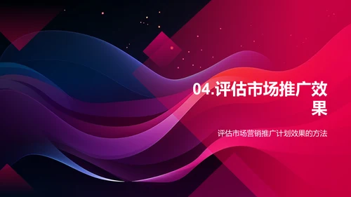 市场营销推广计划