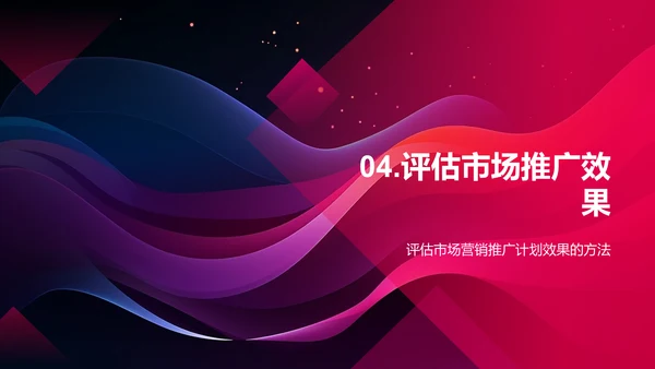 市场营销推广计划
