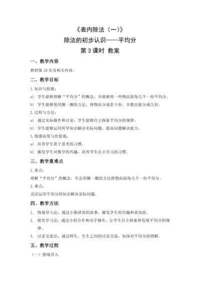 数学人教版二下第二单元《表内除法（一）——平均分》（第3课时）（教案）