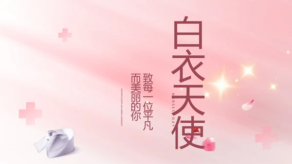 5.12国际护士节活动主题演讲PPT