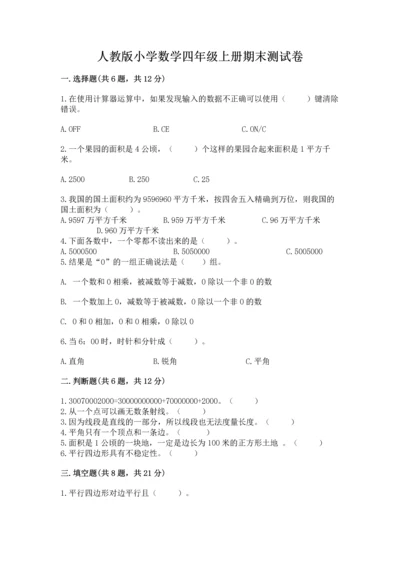 人教版小学数学四年级上册期末测试卷精品（b卷）.docx