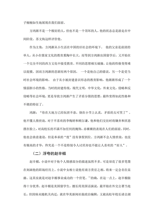 纵观《围城》知识分子形象
