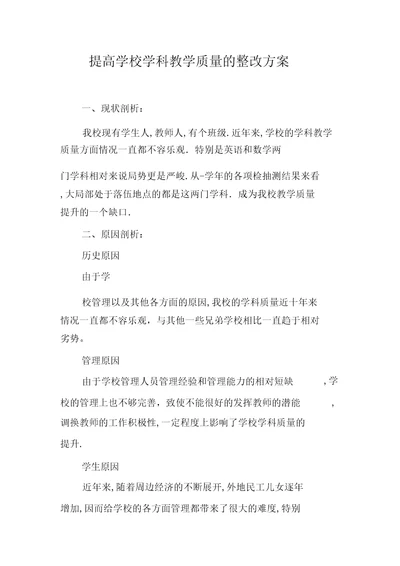 提高学校学科教学质量整改方案