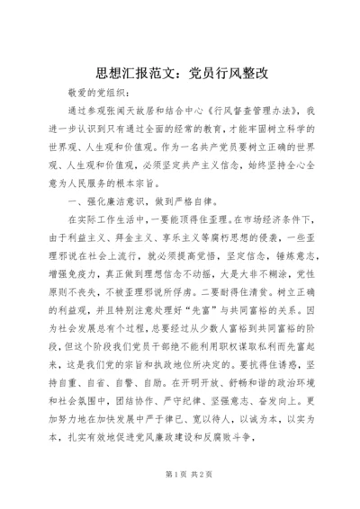 思想汇报范文：党员行风整改.docx