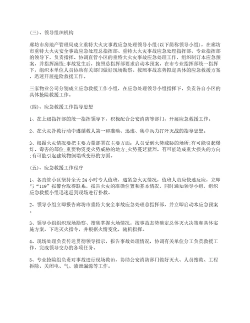 关于社区火灾应急预案方案7篇最新