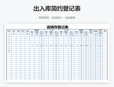 出入库简约登记表