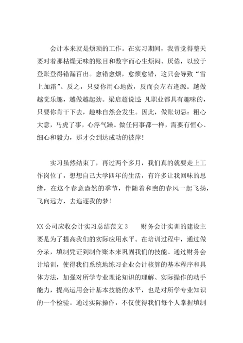 XX公司应收会计实习总结.docx