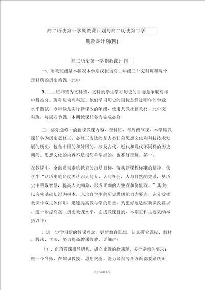 高二历史第一学期教学计划与高二历史第二学期教学计划四