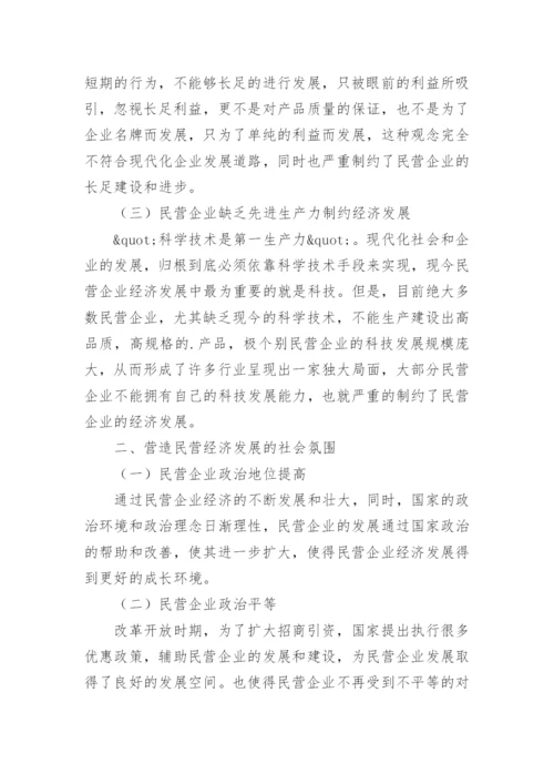 民营经济发展的现状及金融路径选择探析论文.docx