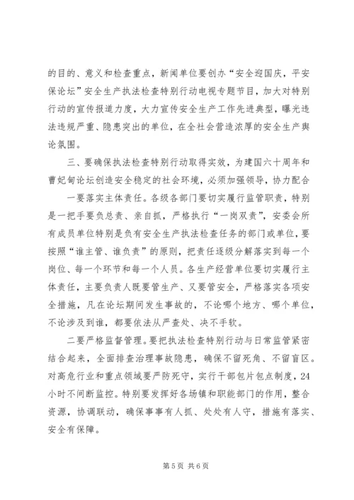县安全生产执法检查动员会议讲话.docx
