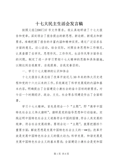 十七大民主生活会发言稿.docx