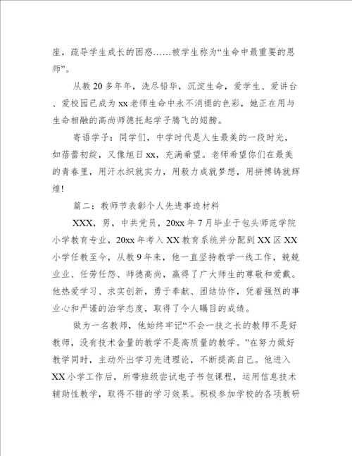 教师节表彰个人先进事迹材料推荐8篇