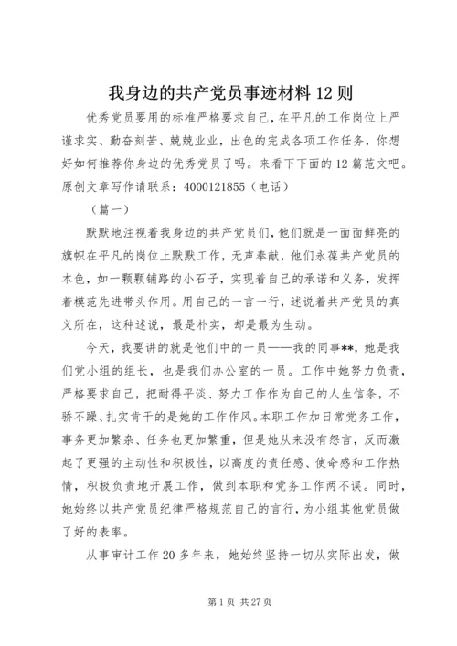 我身边的共产党员事迹材料12则.docx