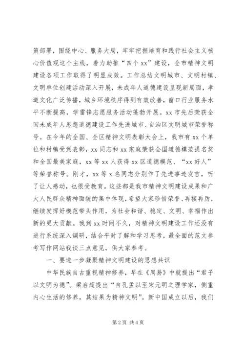 全市精神文明建设工作表彰会致辞材料.docx