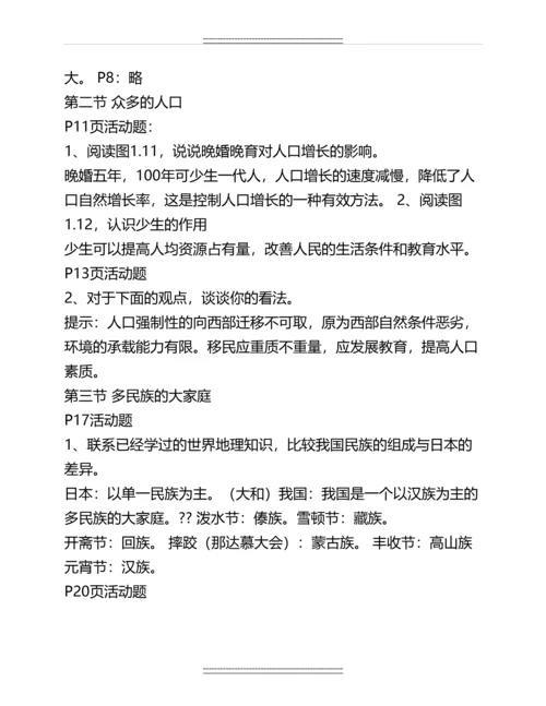 人教版八年级上册地理课后活动题答案(最全)名师教案.docx