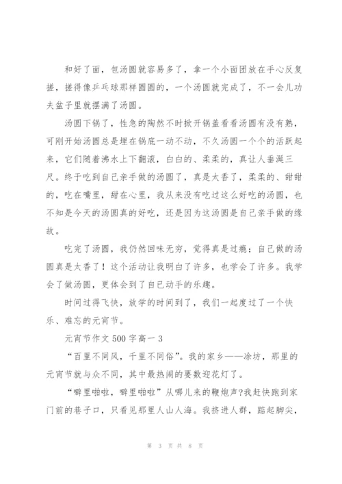 庆祝元宵节作文500字高一5篇.docx