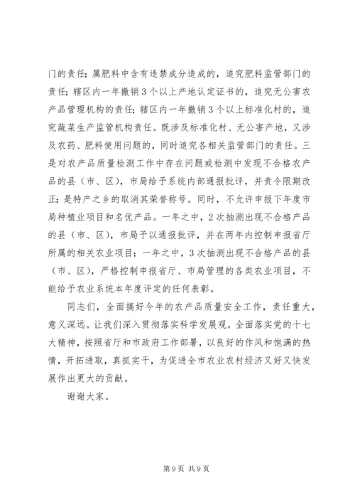 农业系统安全监管工作会上的讲话.docx