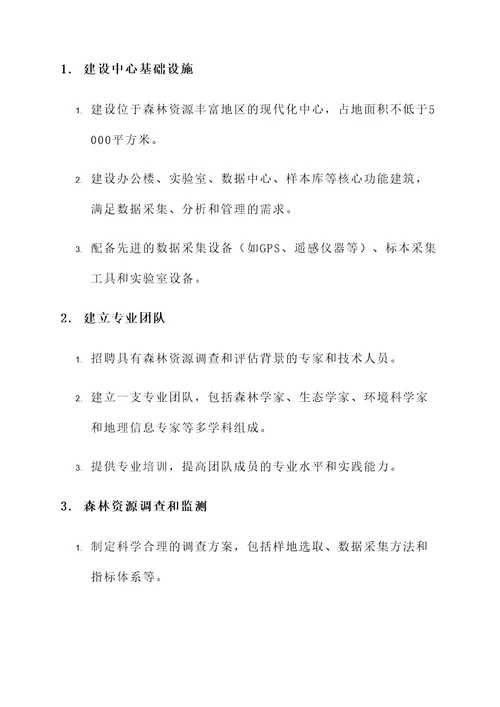 森林资源鉴定中心建设方案