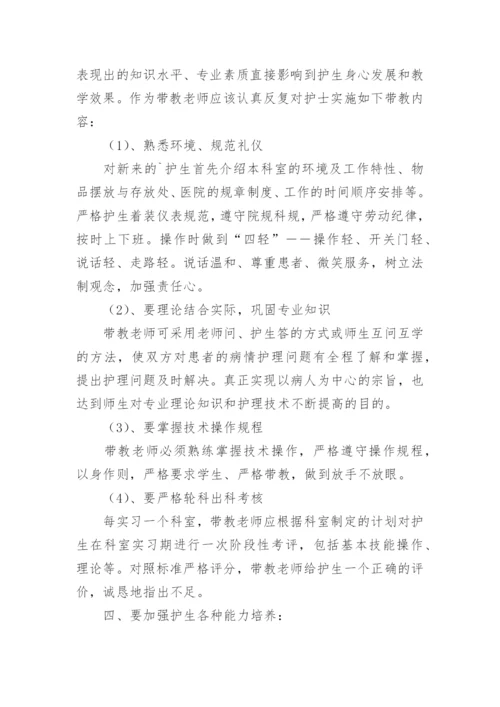 医学优秀带教老师总结.docx