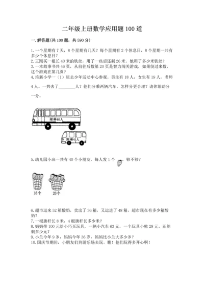 二年级上册数学应用题100道含答案（综合题）.docx
