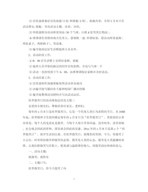 精编之世界微笑日的活动策划总结范文.docx