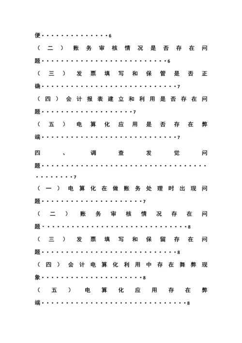 会计专业电算化优质毕业设计.docx