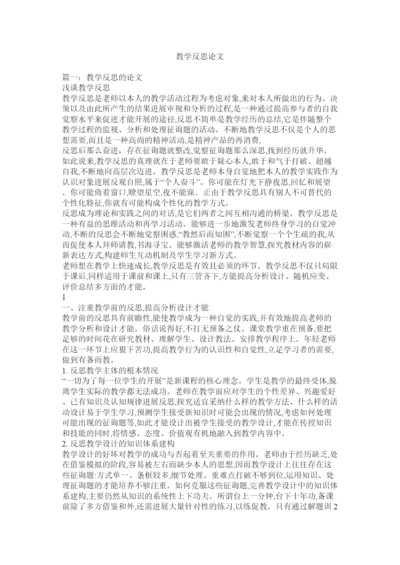 【精编】教学反思论文精选.docx