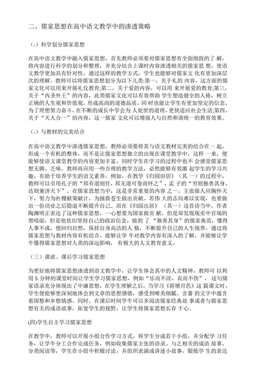 浅谈儒家思想在高中语文教学中的渗透策略