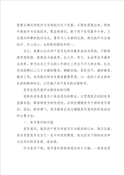 党员在党员意识方面存在的问题