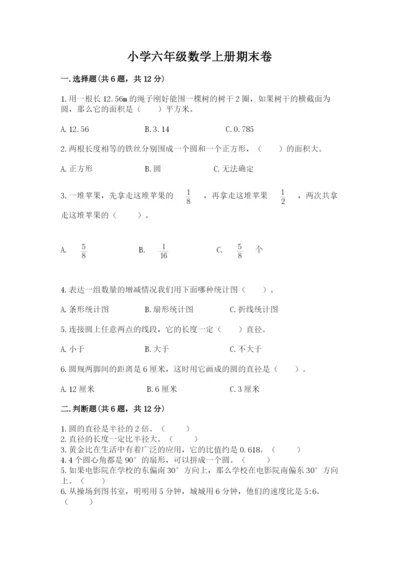 小学六年级数学上册期末卷（真题汇编）.docx