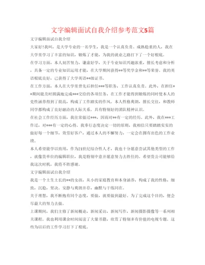 精编文字编辑面试自我介绍参考范文5篇.docx