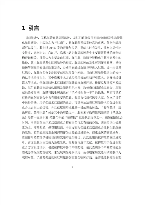 槟榔散促进低位肛周脓肿术后创面愈合的临床疗效观察肛肠专业毕业论文