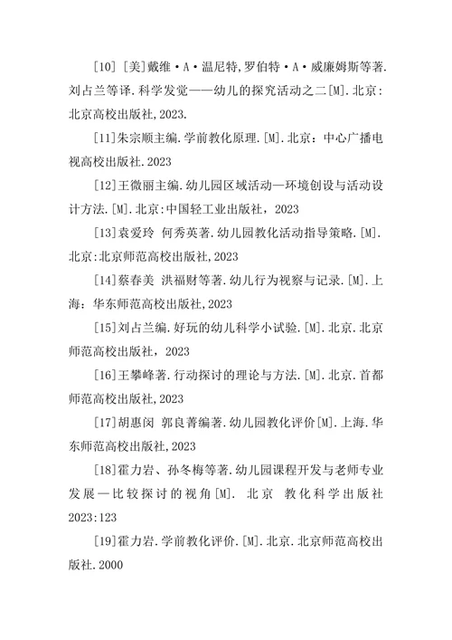 学前教育专业硕士论文参考文献