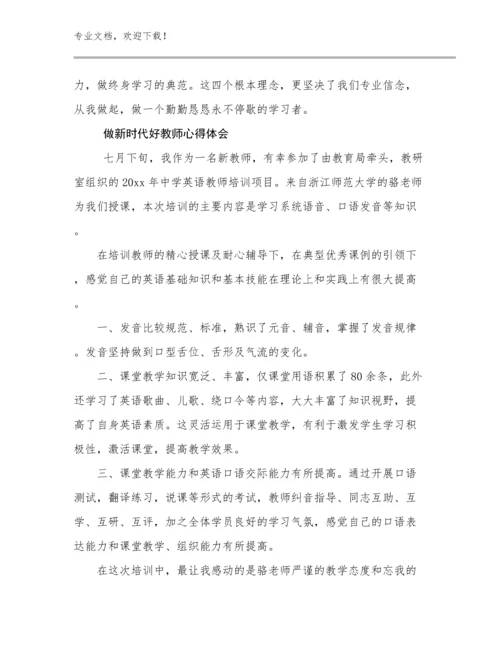 2024年做新时代好教师心得体会优选范文5篇.docx