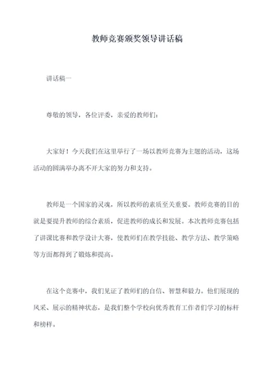 教师竞赛颁奖领导讲话稿