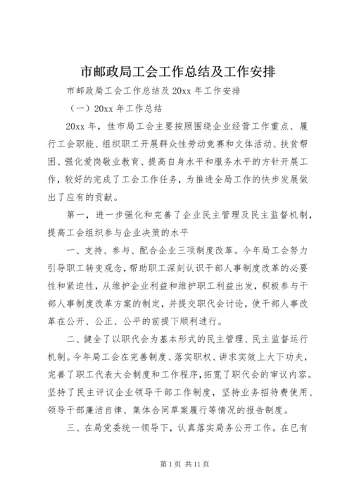 市邮政局工会工作总结及工作安排.docx