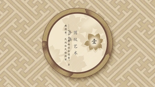 中国传统纹样宣传介绍通用PPT模板