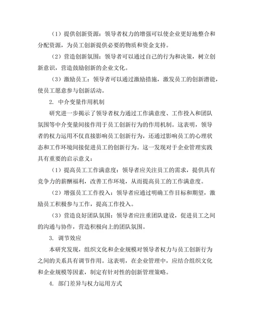 领导者权力对员工创新行为的影响