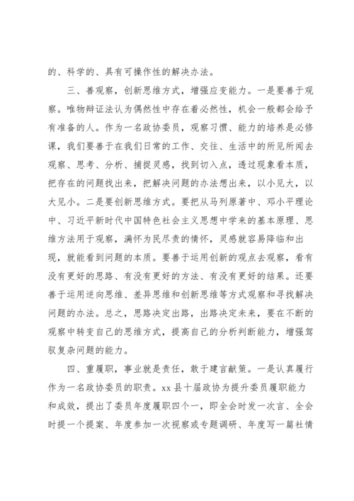 政协委员履职培训心得体会6篇.docx