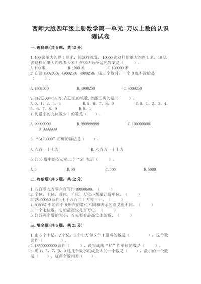 西师大版四年级上册数学第一单元 万以上数的认识 测试卷推荐.docx