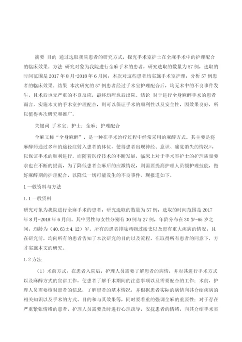 手术室护士在全麻手术中的护理配合临床效果分析.docx