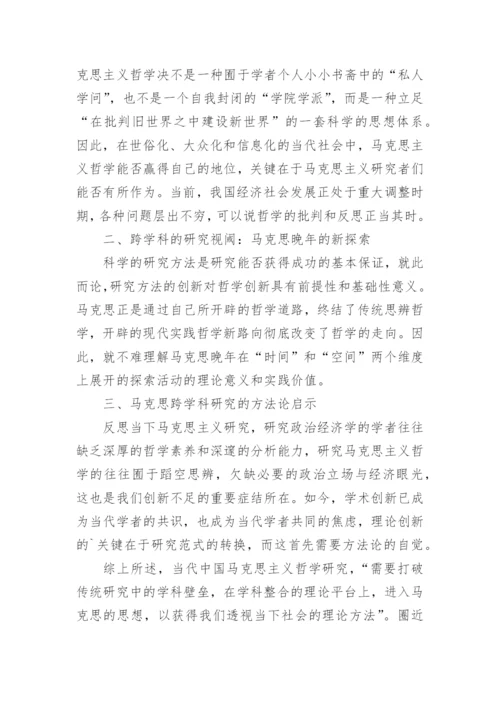 浅析马克思哲学跨学科研究的方法论启示的论文精编.docx