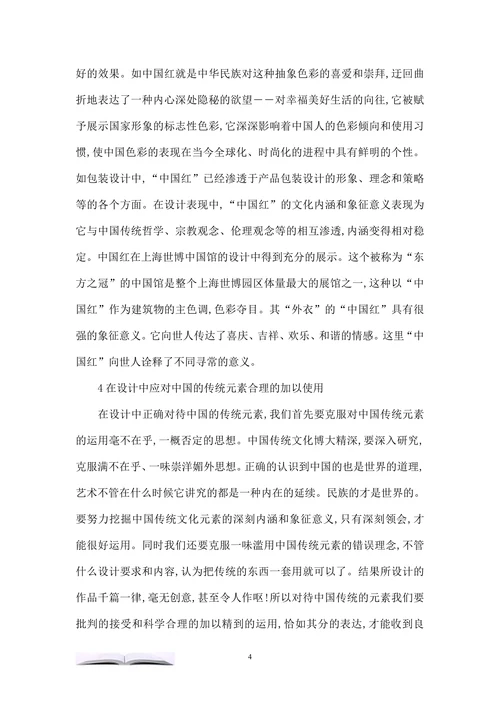 论中国传统元素在艺术设计中的应用