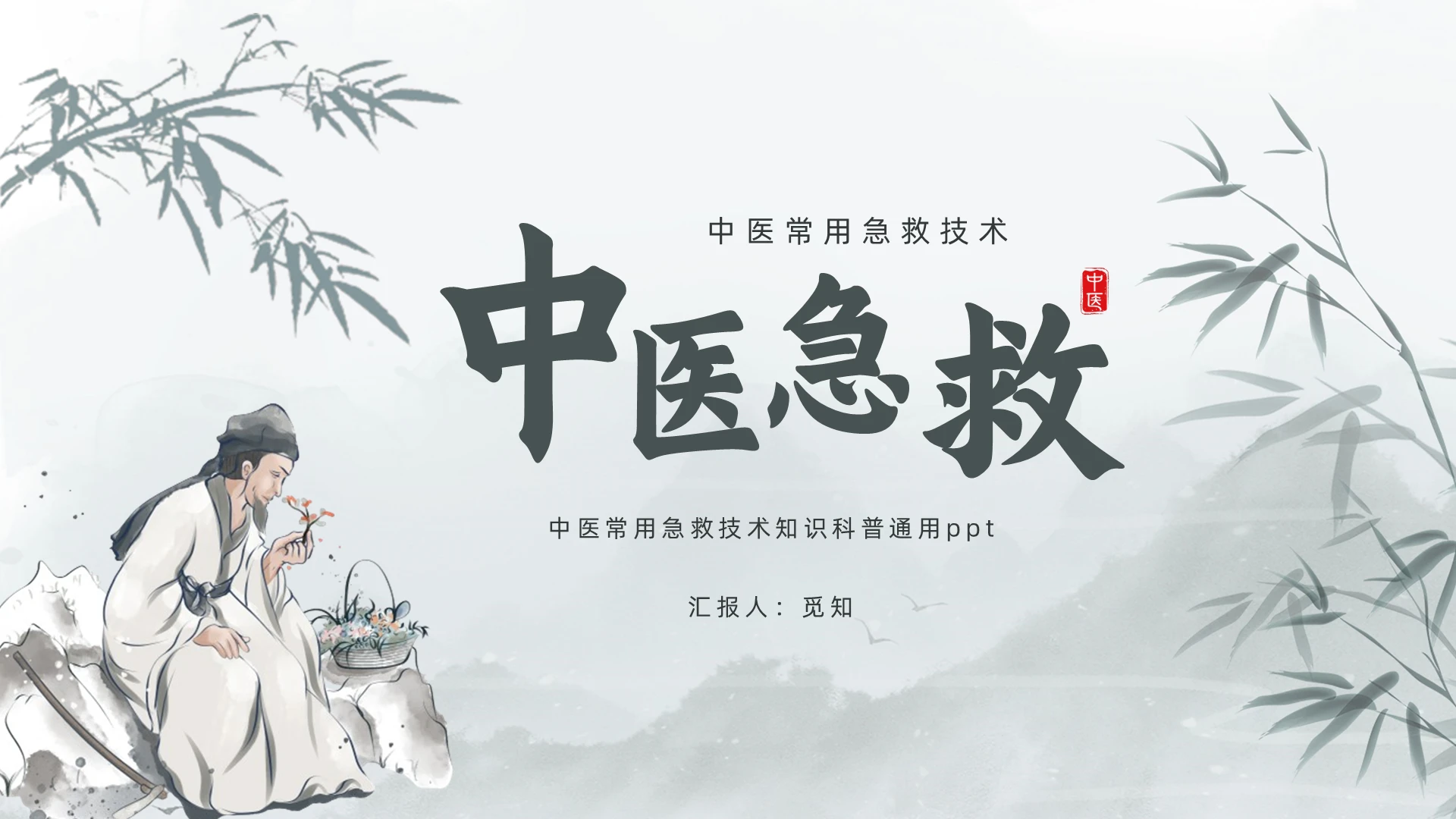 淡绿色简约流畅中医常用急救技术方法报告PPT模版