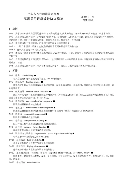 高层民用建筑设计防火规范(GB 50045—95)