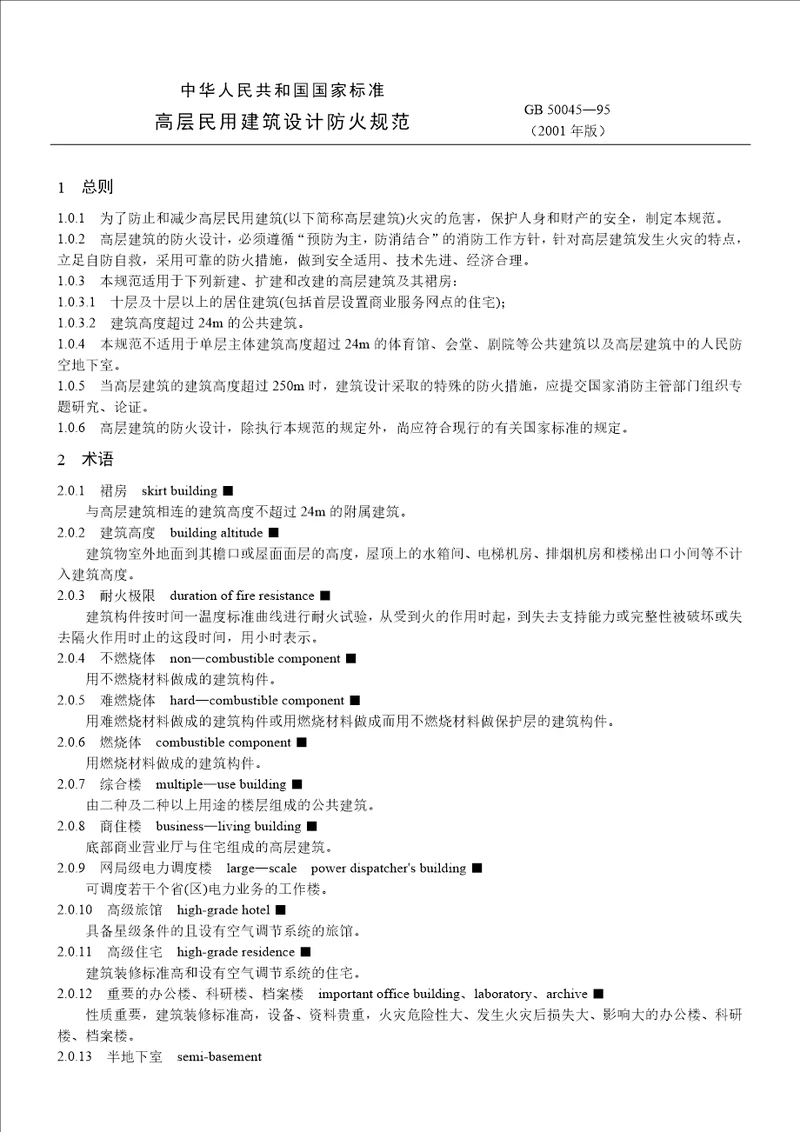 高层民用建筑设计防火规范(GB 50045—95)