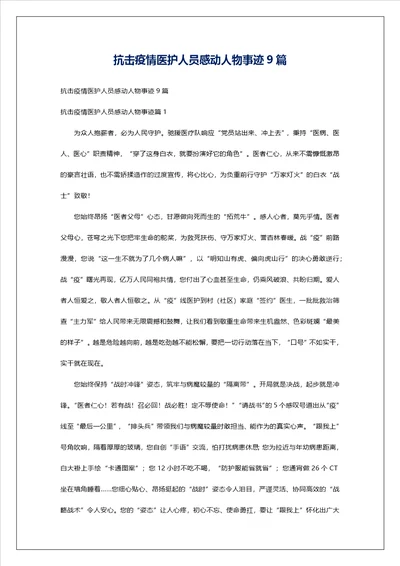 抗击疫情医护人员感动人物事迹9篇