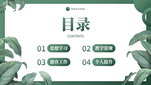 墨绿卡通植物插画教学工作总结PPT模板
